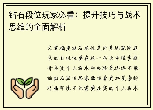 钻石段位玩家必看：提升技巧与战术思维的全面解析