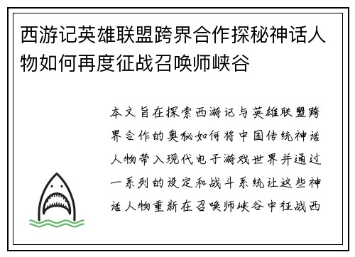 西游记英雄联盟跨界合作探秘神话人物如何再度征战召唤师峡谷