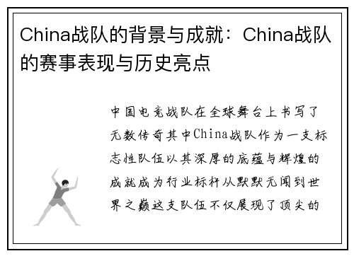 China战队的背景与成就：China战队的赛事表现与历史亮点
