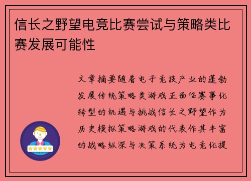 信长之野望电竞比赛尝试与策略类比赛发展可能性