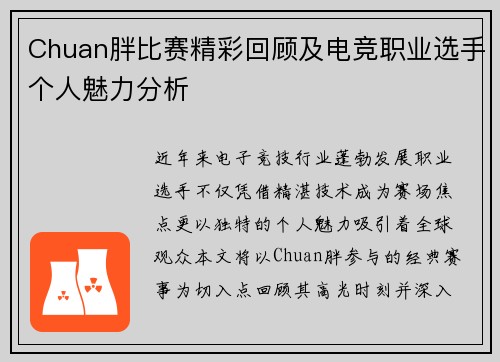 Chuan胖比赛精彩回顾及电竞职业选手个人魅力分析