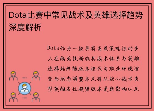 Dota比赛中常见战术及英雄选择趋势深度解析