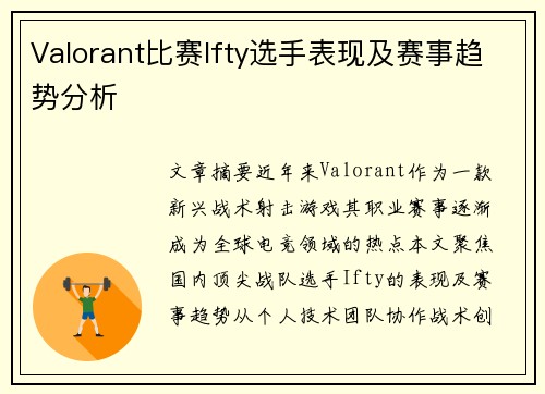 Valorant比赛Ifty选手表现及赛事趋势分析