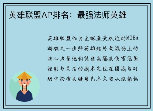 英雄联盟AP排名：最强法师英雄