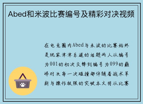 Abed和米波比赛编号及精彩对决视频