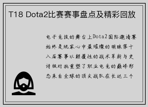 T18 Dota2比赛赛事盘点及精彩回放