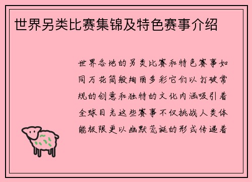 世界另类比赛集锦及特色赛事介绍