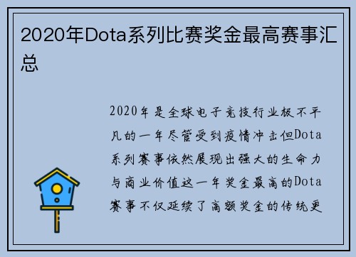 2020年Dota系列比赛奖金最高赛事汇总
