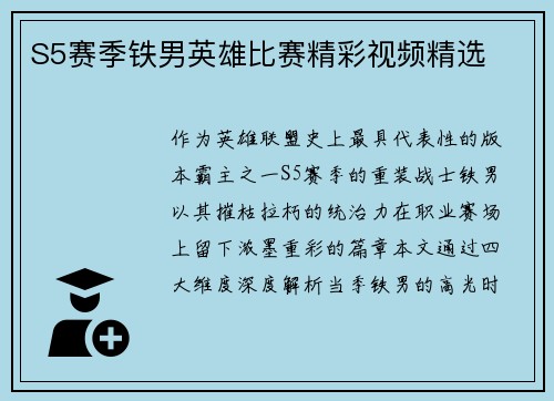 S5赛季铁男英雄比赛精彩视频精选
