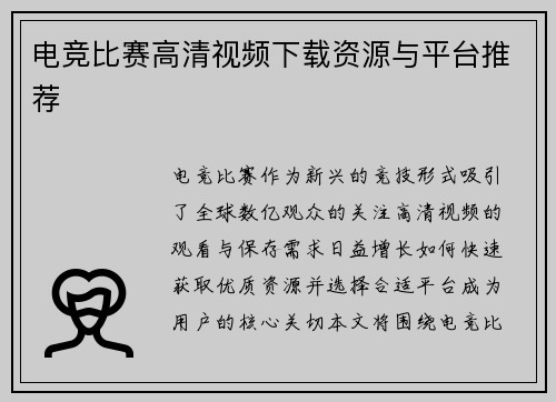 电竞比赛高清视频下载资源与平台推荐