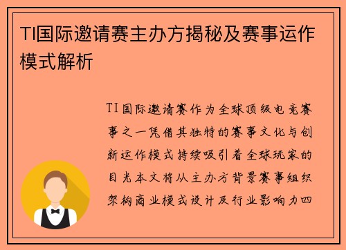 TI国际邀请赛主办方揭秘及赛事运作模式解析