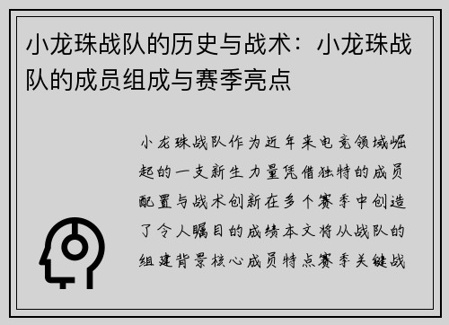 小龙珠战队的历史与战术：小龙珠战队的成员组成与赛季亮点