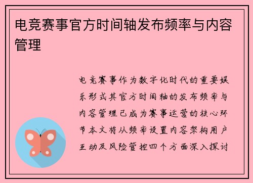 电竞赛事官方时间轴发布频率与内容管理