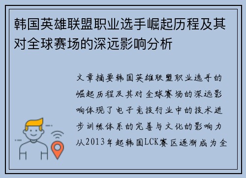 韩国英雄联盟职业选手崛起历程及其对全球赛场的深远影响分析