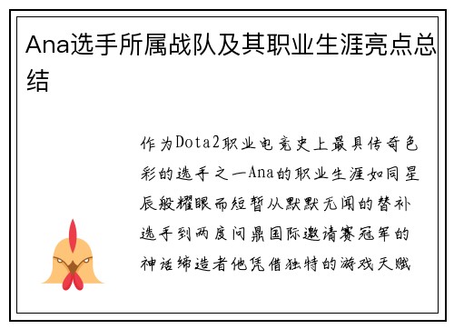 Ana选手所属战队及其职业生涯亮点总结