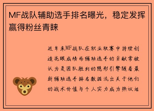 MF战队辅助选手排名曝光，稳定发挥赢得粉丝青睐