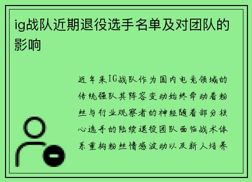 ig战队近期退役选手名单及对团队的影响