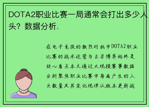 DOTA2职业比赛一局通常会打出多少人头？数据分析.