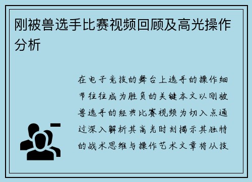 刚被兽选手比赛视频回顾及高光操作分析