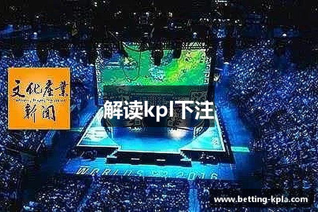 解读kpl下注