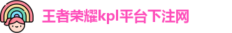 kpl下注